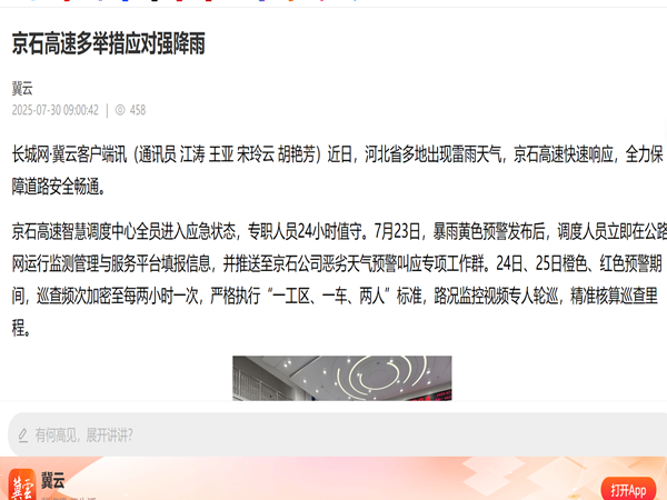 【 長城新媒體】京石高速多舉措應(yīng)對(duì)強(qiáng)降雨_副本.png